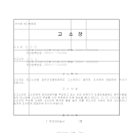 고소장 (방화죄) 고소장 (방화죄)